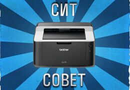 Сит-Совет: Сброс счетчика тонера на принтере Brother HL-1110R, HL-1112R, DCP-1510R, DCP-1512R, MFC-1810R, MFC-1815R