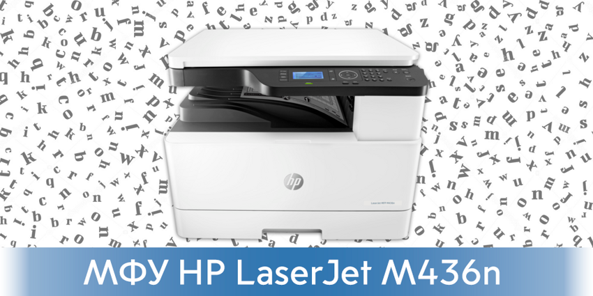 Экономьте  с надежным монохромным МФУ А3  формата HP LaserJet M436n!