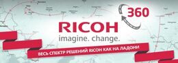 Мероприятие "Ricoh Demo Tour 360°"
