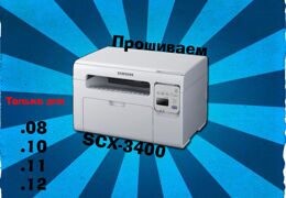 Как прошить Samsung SCX-3400?